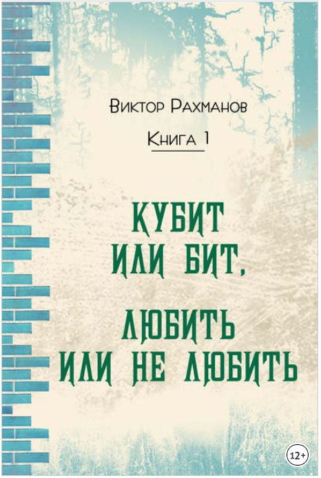 Кубит или бит, Любить или не любить. Книга 1 - Рах_0.png